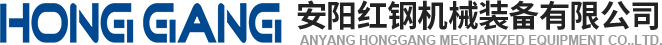 安陽(yang)紅鋼(gang)機(ji)械裝(zhuang)備有(you)限公司(si)